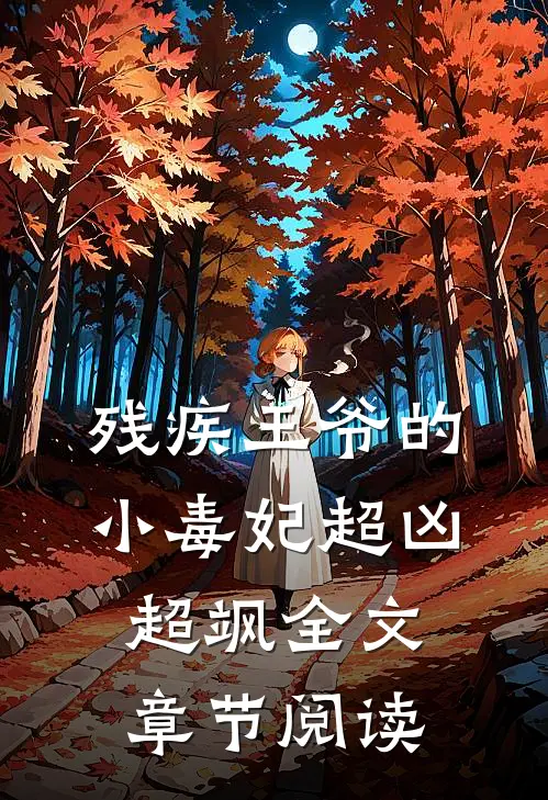 残疾王爷的小毒妃超凶超飒全文章节阅读