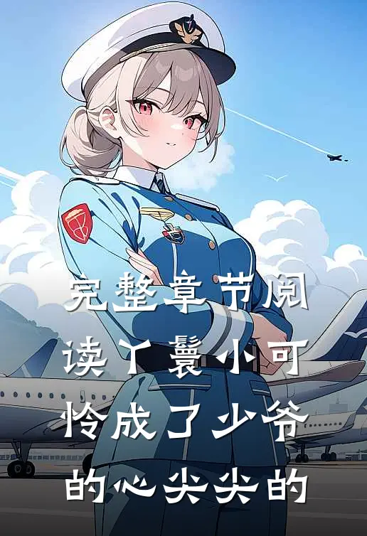 完整章节阅读丫鬟小可怜成了少爷的心尖尖的