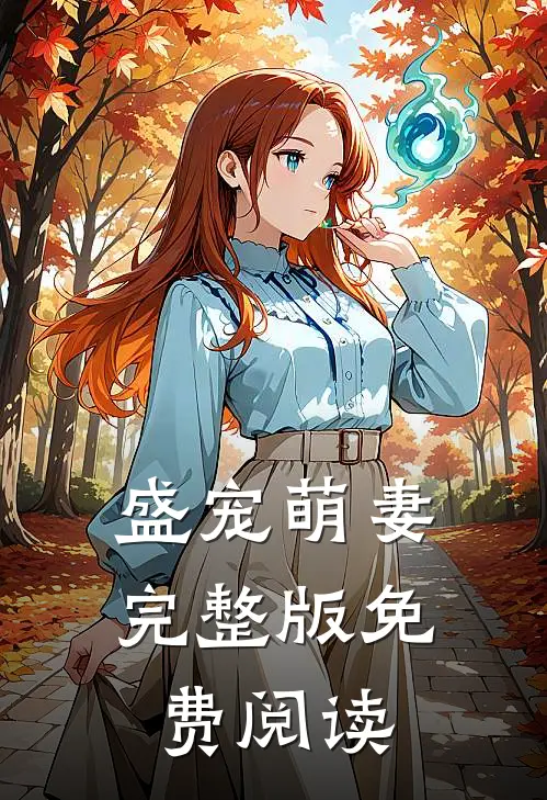 盛宠萌妻完整版免费阅读