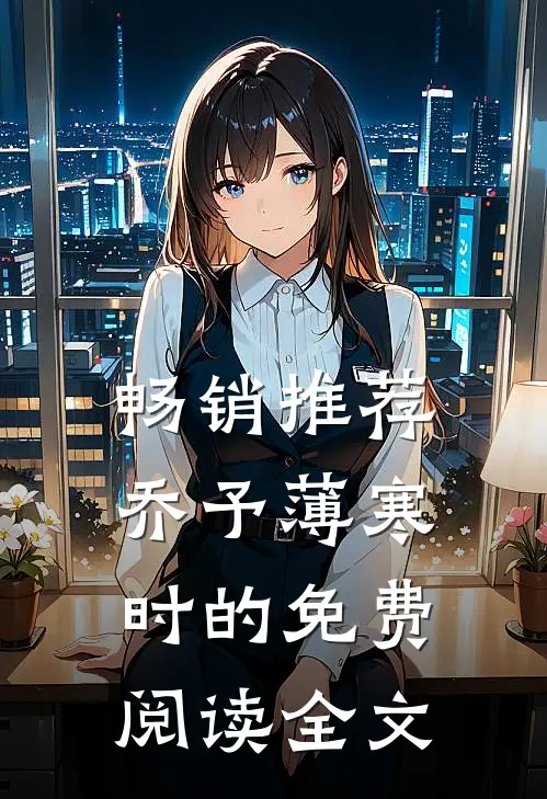 畅销推荐乔予薄寒时的免费阅读全文