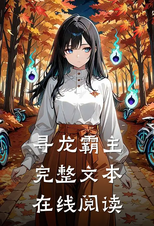 寻龙霸主完整文本在线阅读