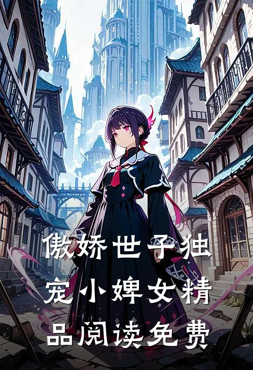傲娇世子独宠小婢女精品阅读免费
