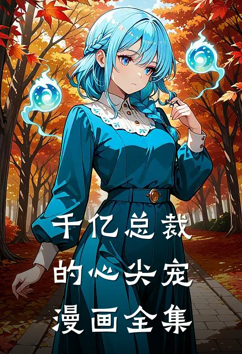 千亿总裁的心尖宠漫画全集