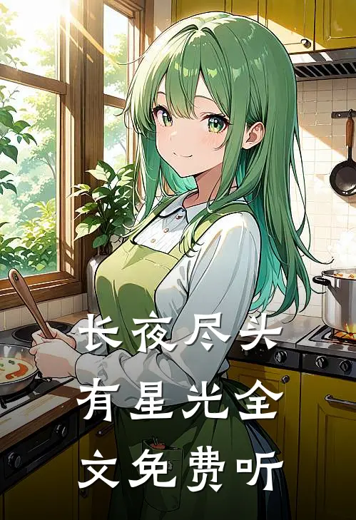 长夜尽头有星光全文免费听