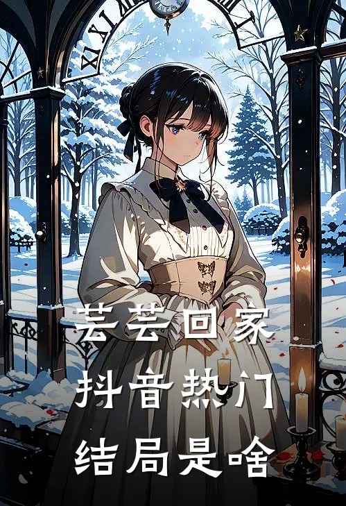 芸芸回家抖音热门结局是啥