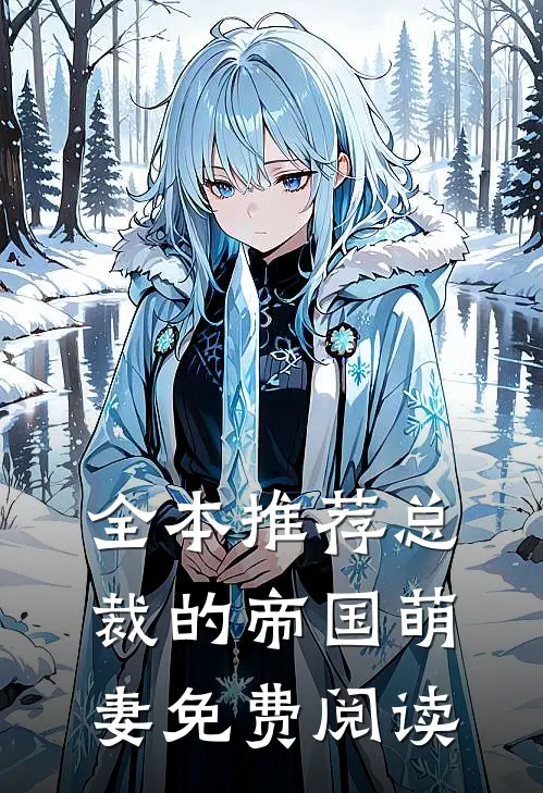 全本推荐总裁的帝国萌妻免费阅读