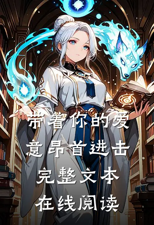 带着你的爱意昂首进击完整文本在线阅读