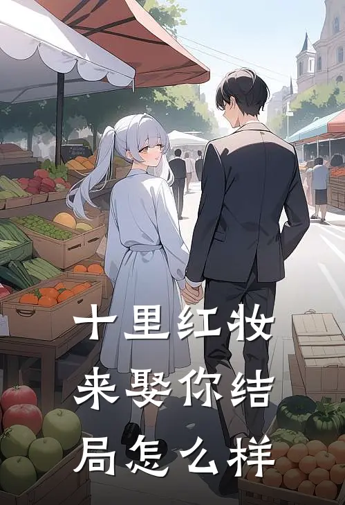 十里红妆来娶你结局怎么样