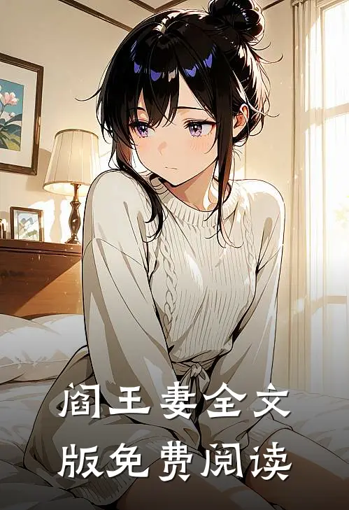 阎王妻全文版免费阅读