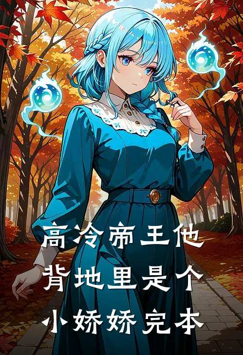 高冷帝王他背地里是个小娇娇完本