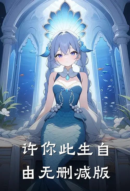 许你此生自由无删减版