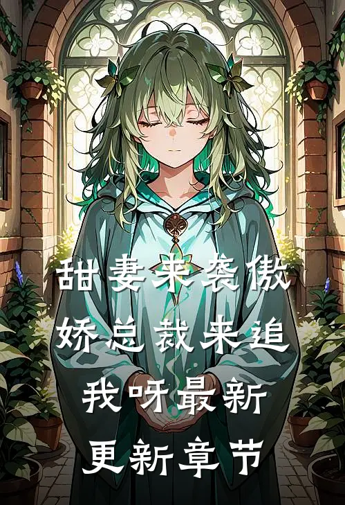 甜妻来袭傲娇总裁来追我呀最新更新章节