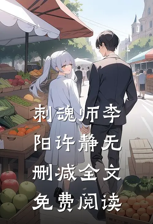 刺魂师李阳许静无删减全文免费阅读