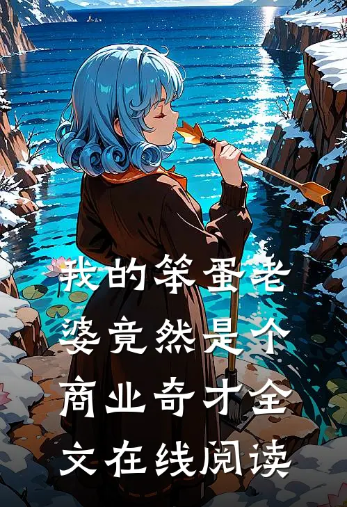 我的笨蛋老婆竟然是个商业奇才全文在线阅读