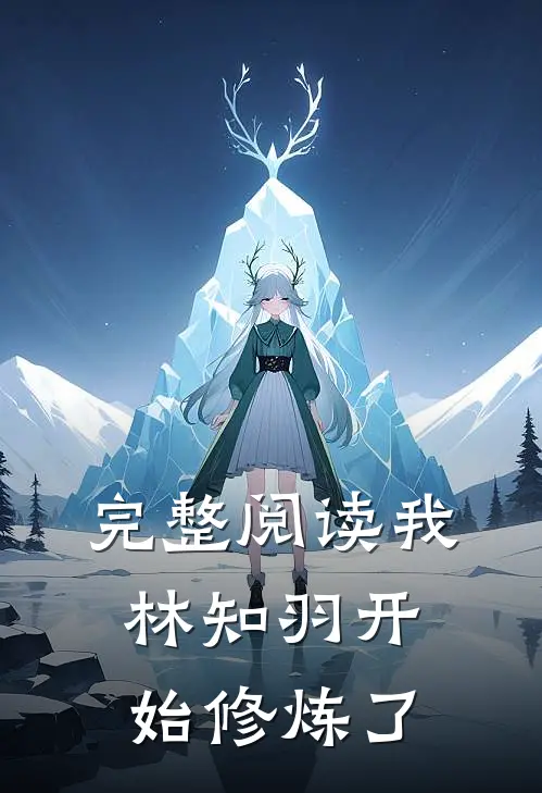 完整阅读我林知羽开始修炼了