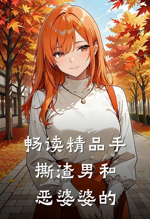 畅读精品手撕渣男和恶婆婆的