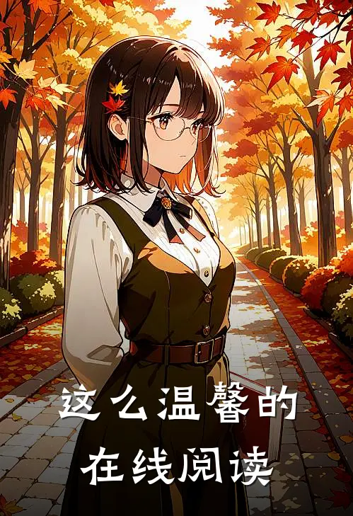 这么温馨的在线阅读