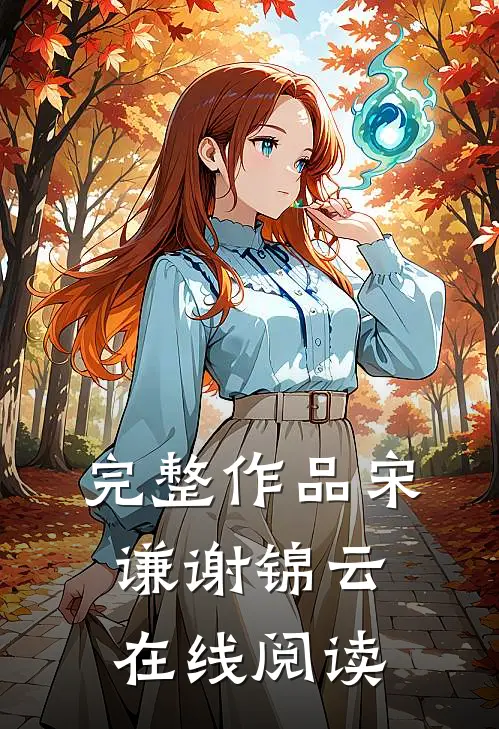 完整作品宋谦谢锦云在线阅读