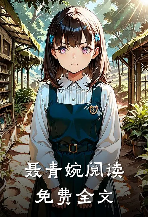 聂青婉阅读免费全文