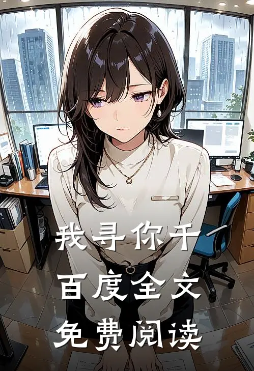 我寻你千百度全文免费阅读