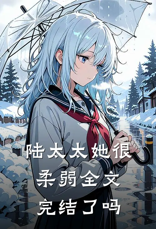 陆太太她很柔弱全文完结了吗