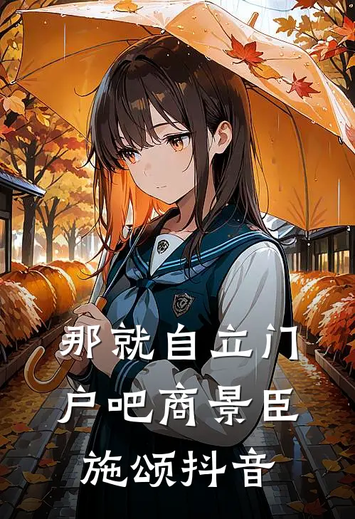 那就自立门户吧商景臣施颂抖音