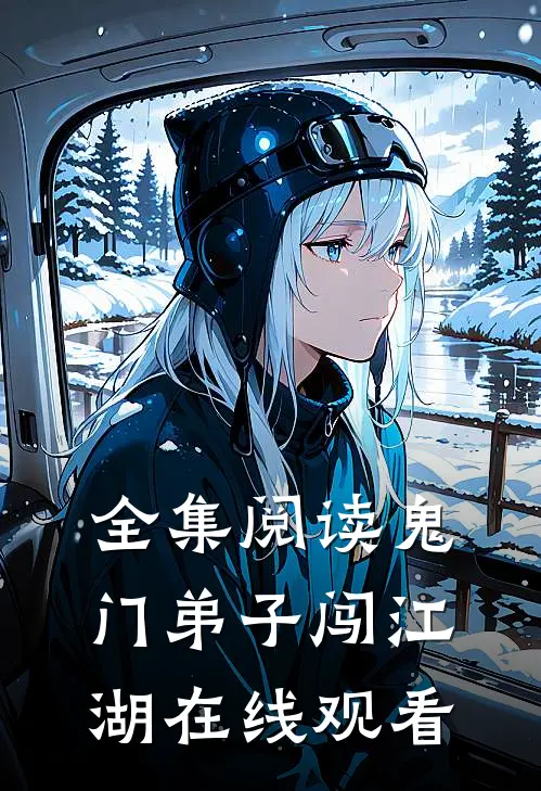 全集阅读鬼门弟子闯江湖在线观看