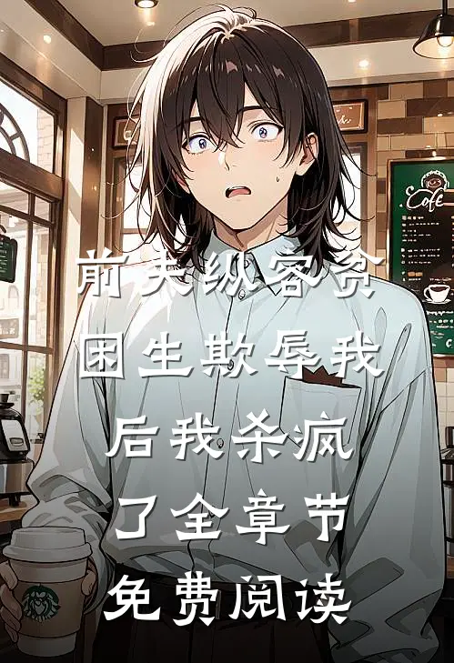 前夫纵容贫困生欺辱我后我杀疯了全章节免费阅读