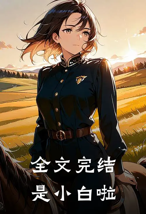 全文完结是小白啦