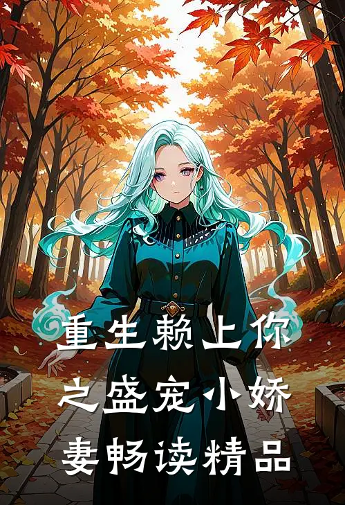 重生赖上你之盛宠小娇妻畅读精品