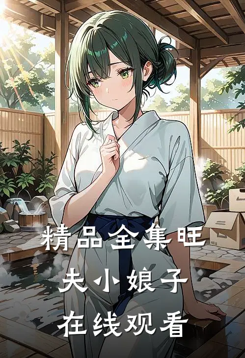 精品全集旺夫小娘子在线观看