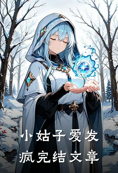 小姑子爱发疯完结文章