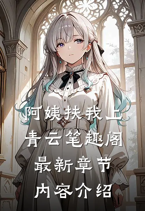 阿姨扶我上青云笔趣阁最新章节内容介绍