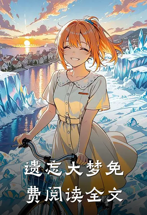 遗忘大梦免费阅读全文
