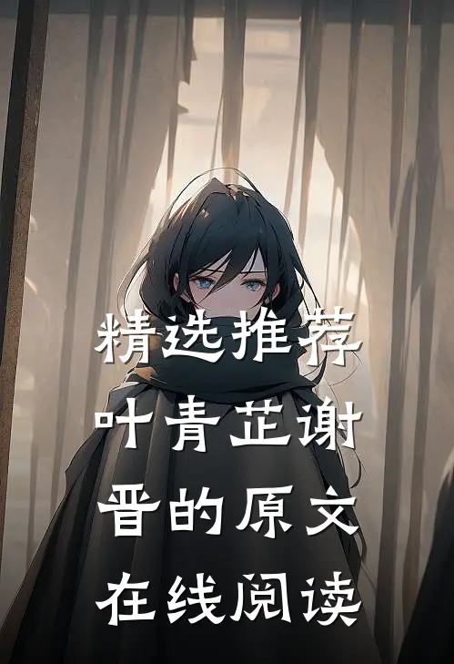 精选推荐叶青芷谢晋的原文在线阅读