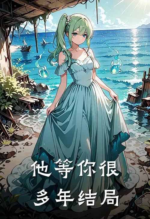 他等你很多年结局