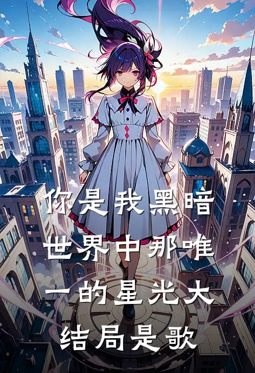 你是我黑暗世界中那唯一的星光大结局是歌