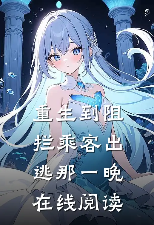 重生到阻拦乘客出逃那一晚在线阅读