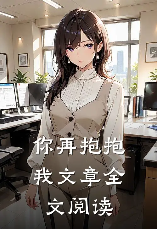 你再抱抱我文章全文阅读