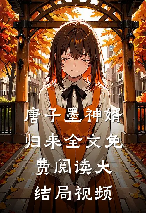 唐子墨神婿归来全文免费阅读大结局视频