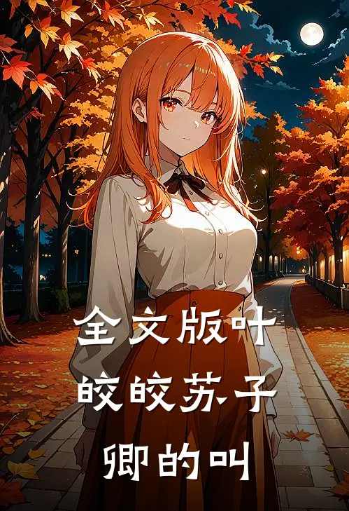 全文版叶皎皎苏子卿的叫