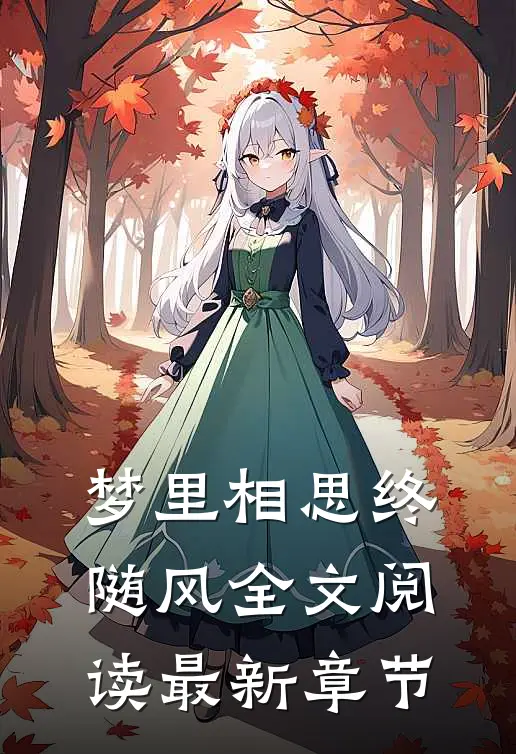 梦里相思终随风全文阅读最新章节