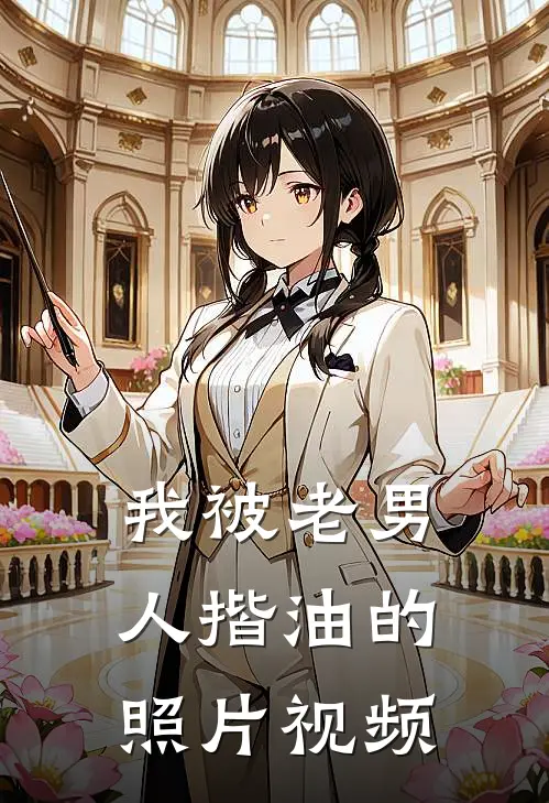 我被老男人揩油的照片视频