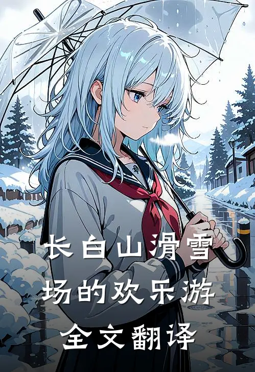长白山滑雪场的欢乐游全文翻译