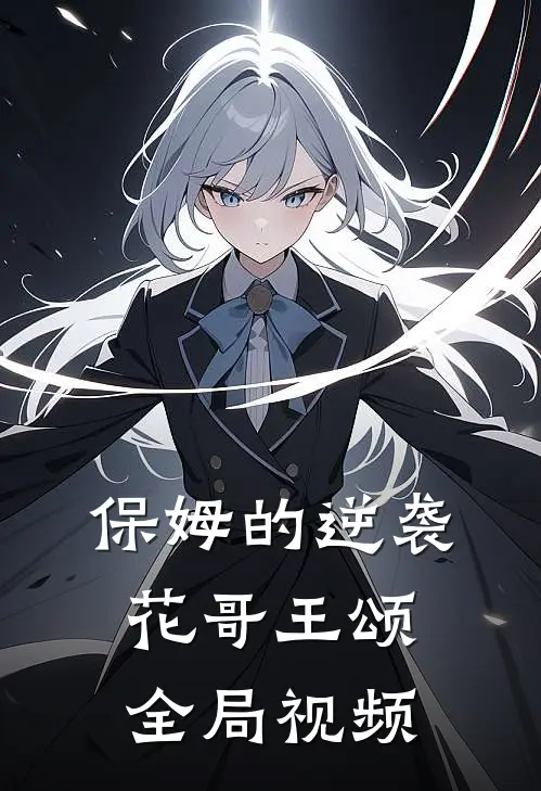保姆的逆袭花哥王颂全局视频