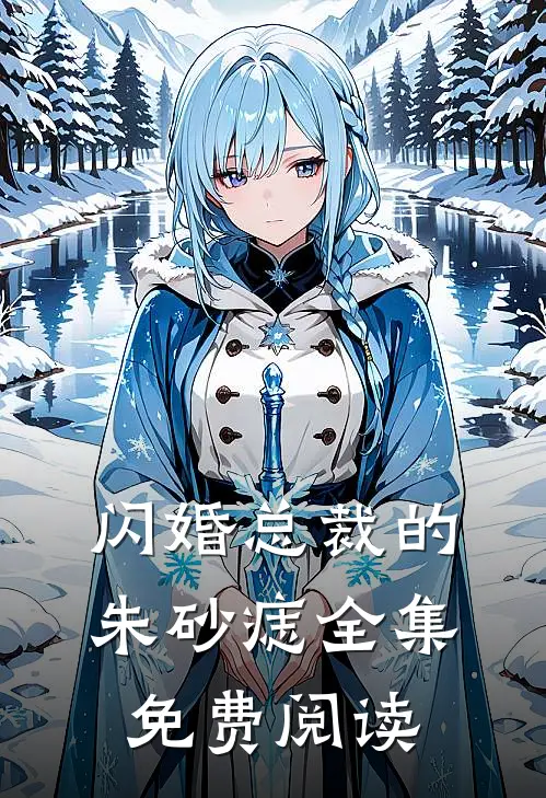 闪婚总裁的朱砂痣全集免费阅读