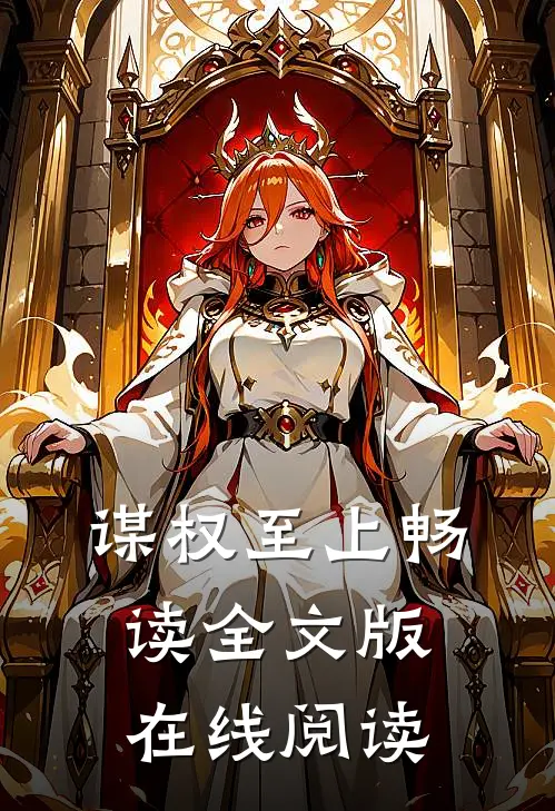 谋权至上畅读全文版在线阅读