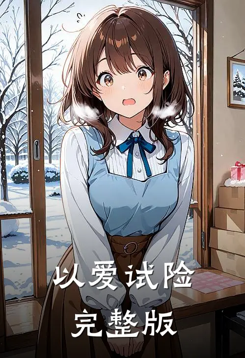 以爱试险完整版