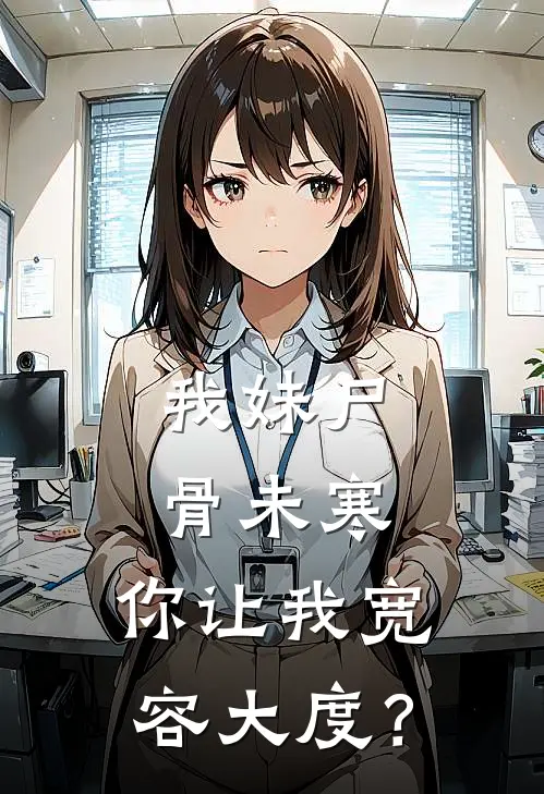 我妹尸骨未寒，你让我宽容大度？