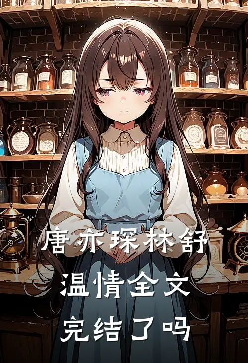 唐亦琛林舒温情全文完结了吗